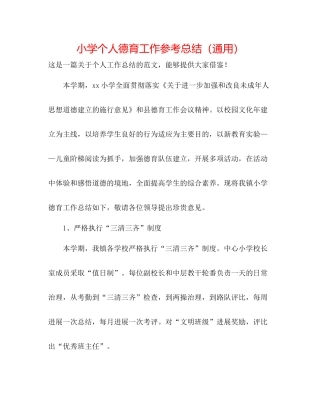 小学个人德育工作参考总结（通用）