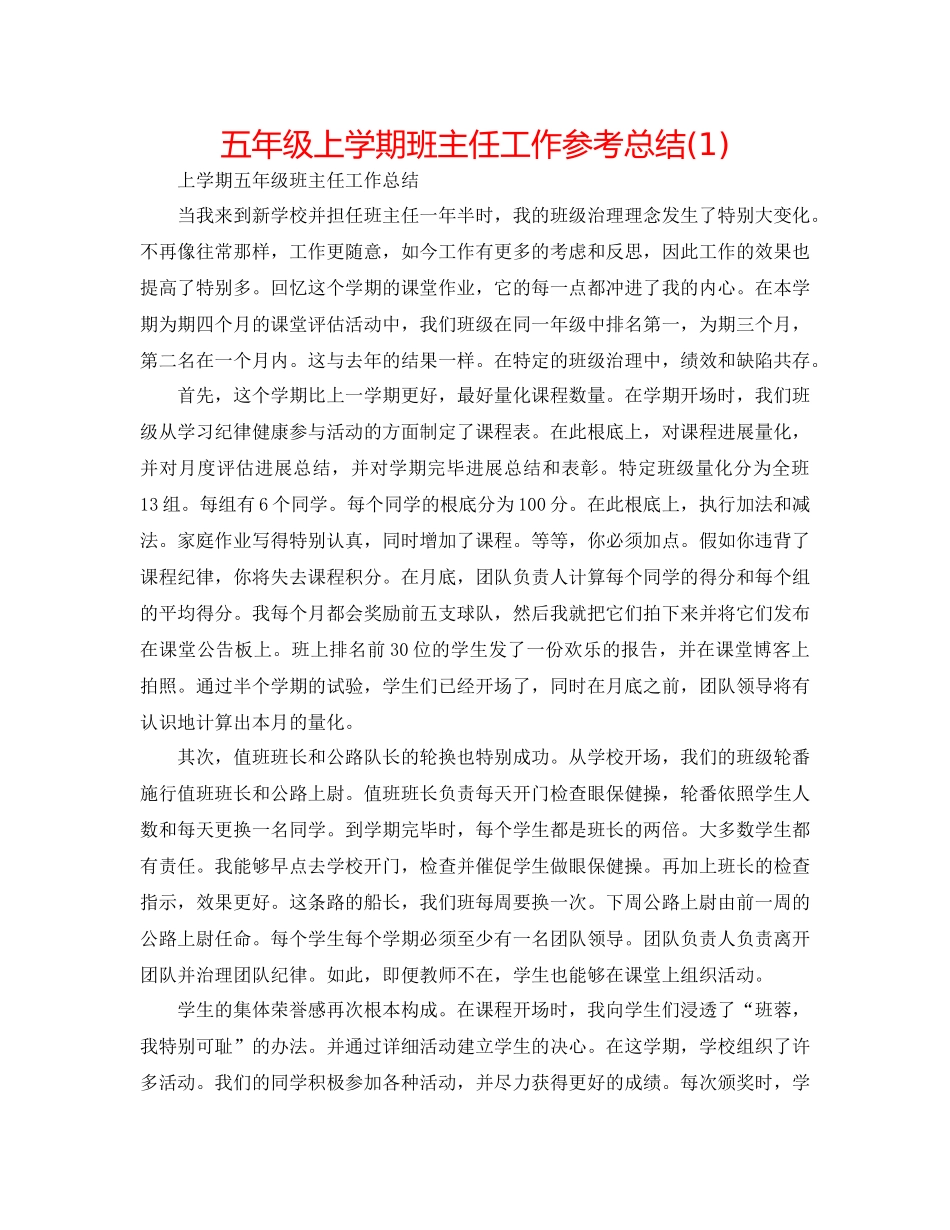 五年级上学期班主任工作参考总结1)_第1页