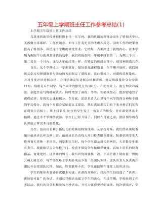 五年级上学期班主任工作参考总结1)