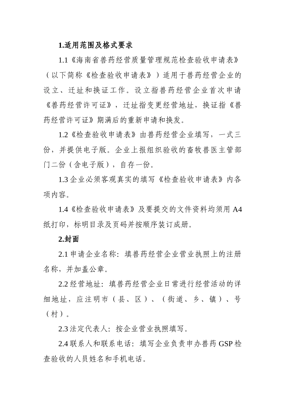 海南省兽药经营质量管理规范检查验收申请表[1]_第3页