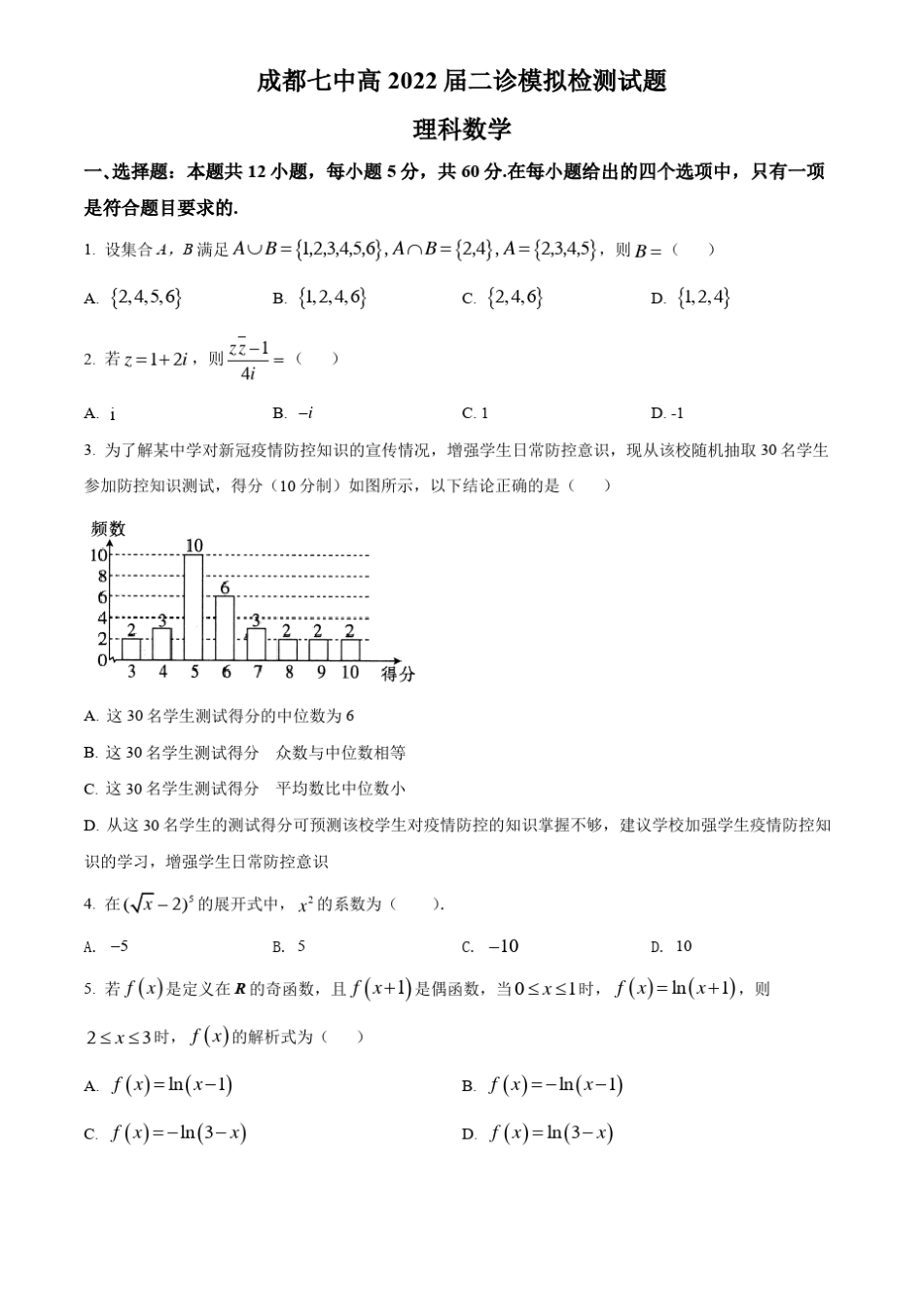 成都七中高2022届二诊模拟检测理科数学试题及答案_第1页