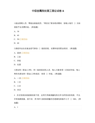 中级金属热处理工理论试卷A