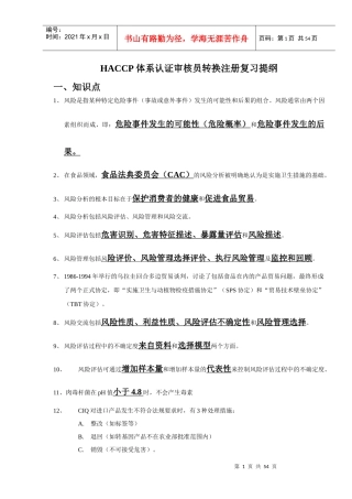 HACCP体系复习提纲