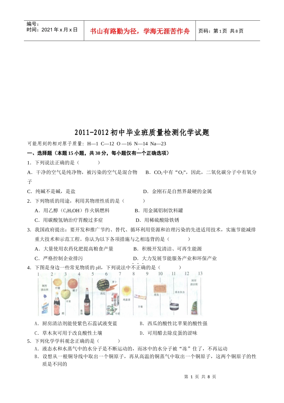 初中毕业班质量检测化学试题_第1页