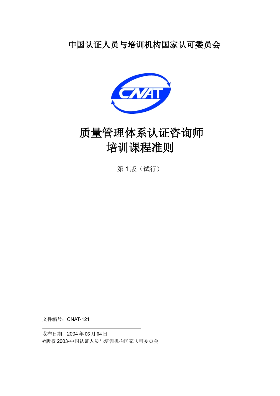 质量管理体系认证咨询师(1)_第1页