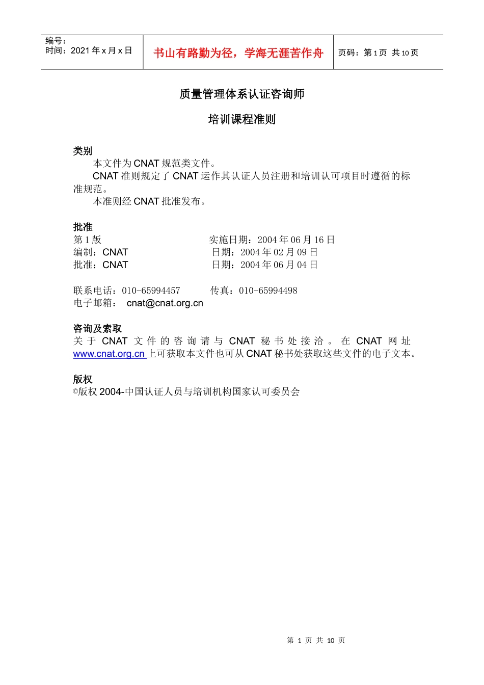 质量管理体系认证咨询师(1)_第2页