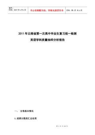 XX年云南省第一次高考统测英语学科质量分析报告
