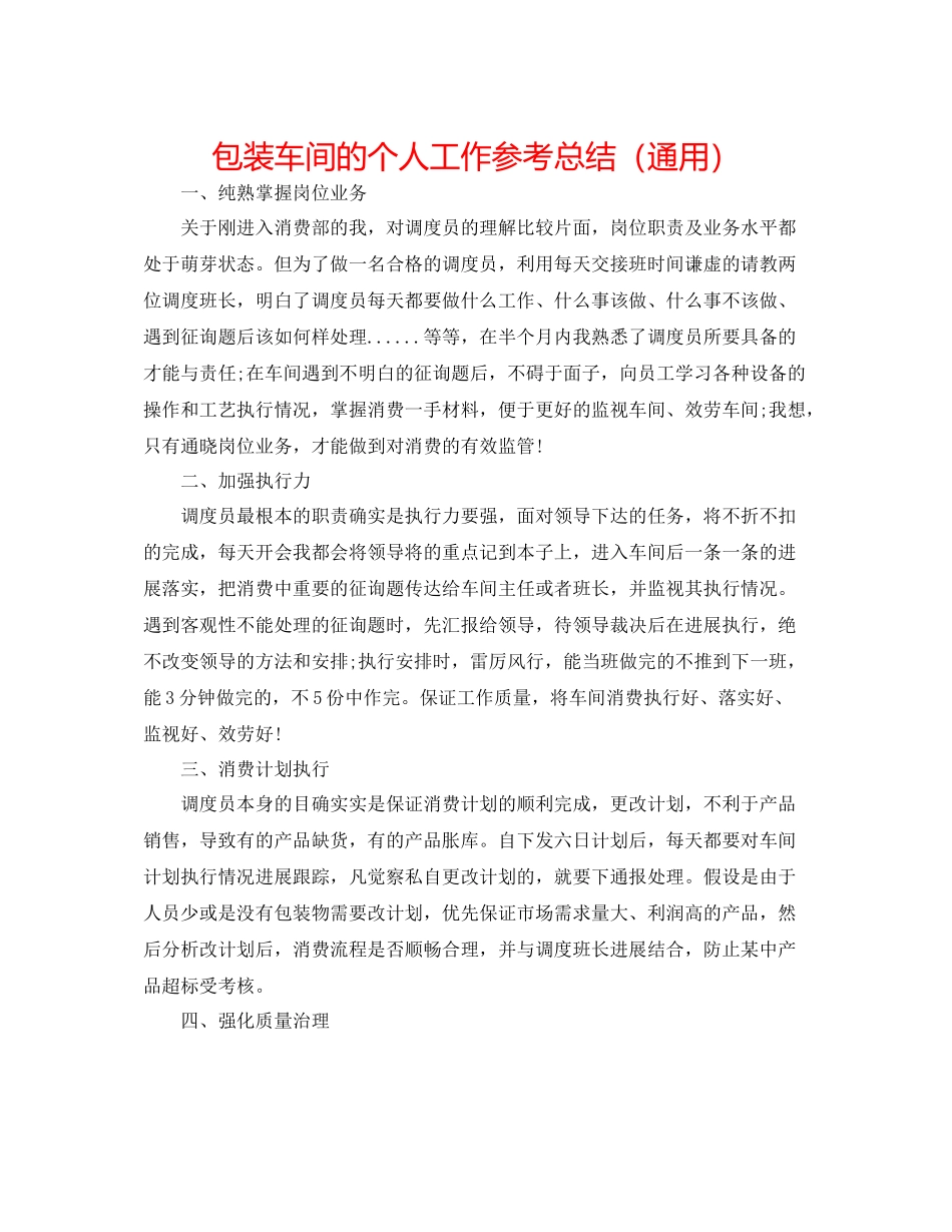包装车间的个人工作参考总结（通用）_第1页