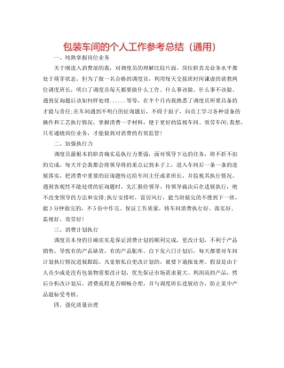包装车间的个人工作参考总结（通用）