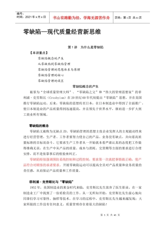 零缺陷之现代质量经营新思维培训教材