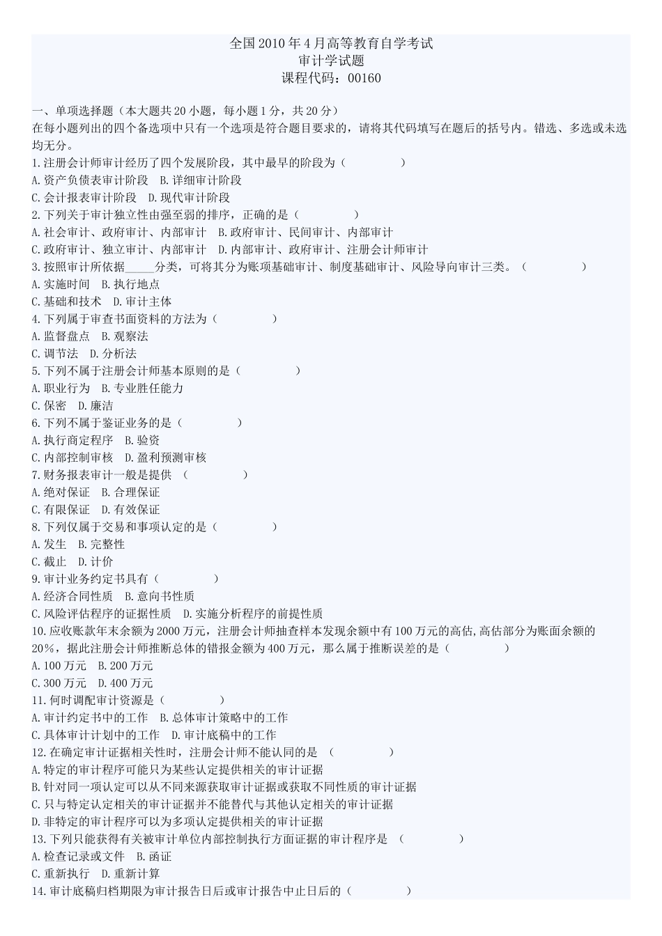 全国2010年4月高等教育自学考试审计学试题及答案_第1页
