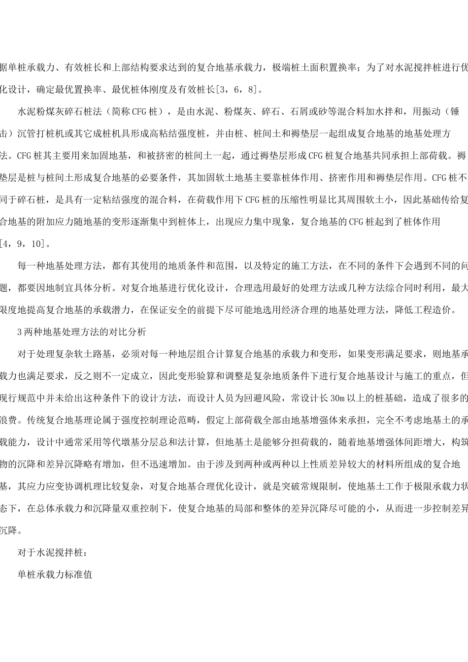水泥搅拌桩和CFG桩复合地基在软土路基处理的工程应用及对比分析_第2页