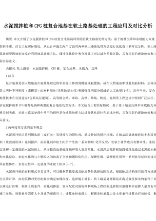 水泥搅拌桩和CFG桩复合地基在软土路基处理的工程应用及对比分析
