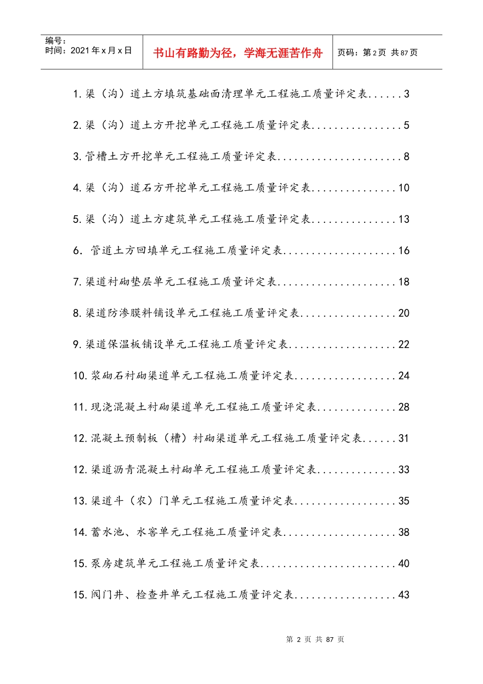 SL703-2015灌溉与排水工程施工质量评定表_第2页