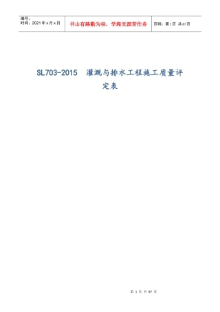 SL703-2015灌溉与排水工程施工质量评定表