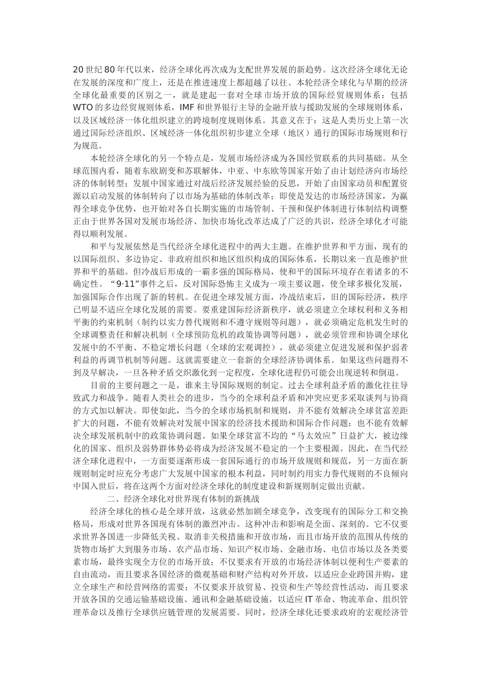 对经济全球化趋势的理论思考_第1页