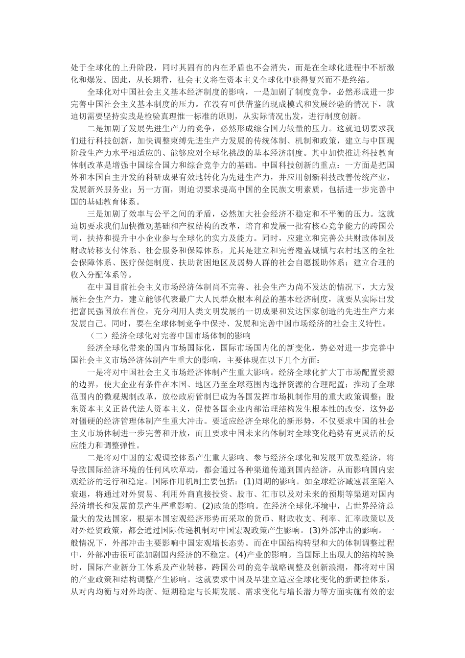 对经济全球化趋势的理论思考_第3页