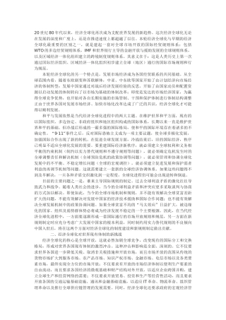 对经济全球化趋势的理论思考