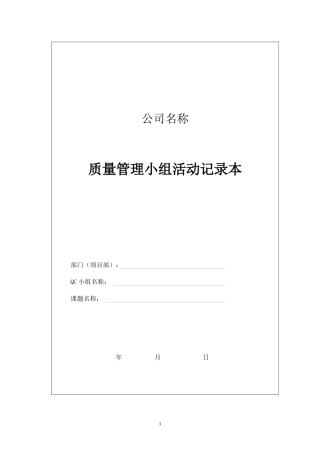 质量管理小组活动记录本（DOC7页）