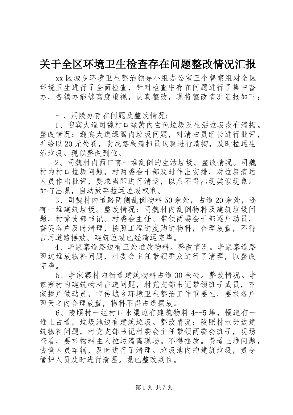 关于全区环境卫生检查存在问题整改情况汇报_第1页
