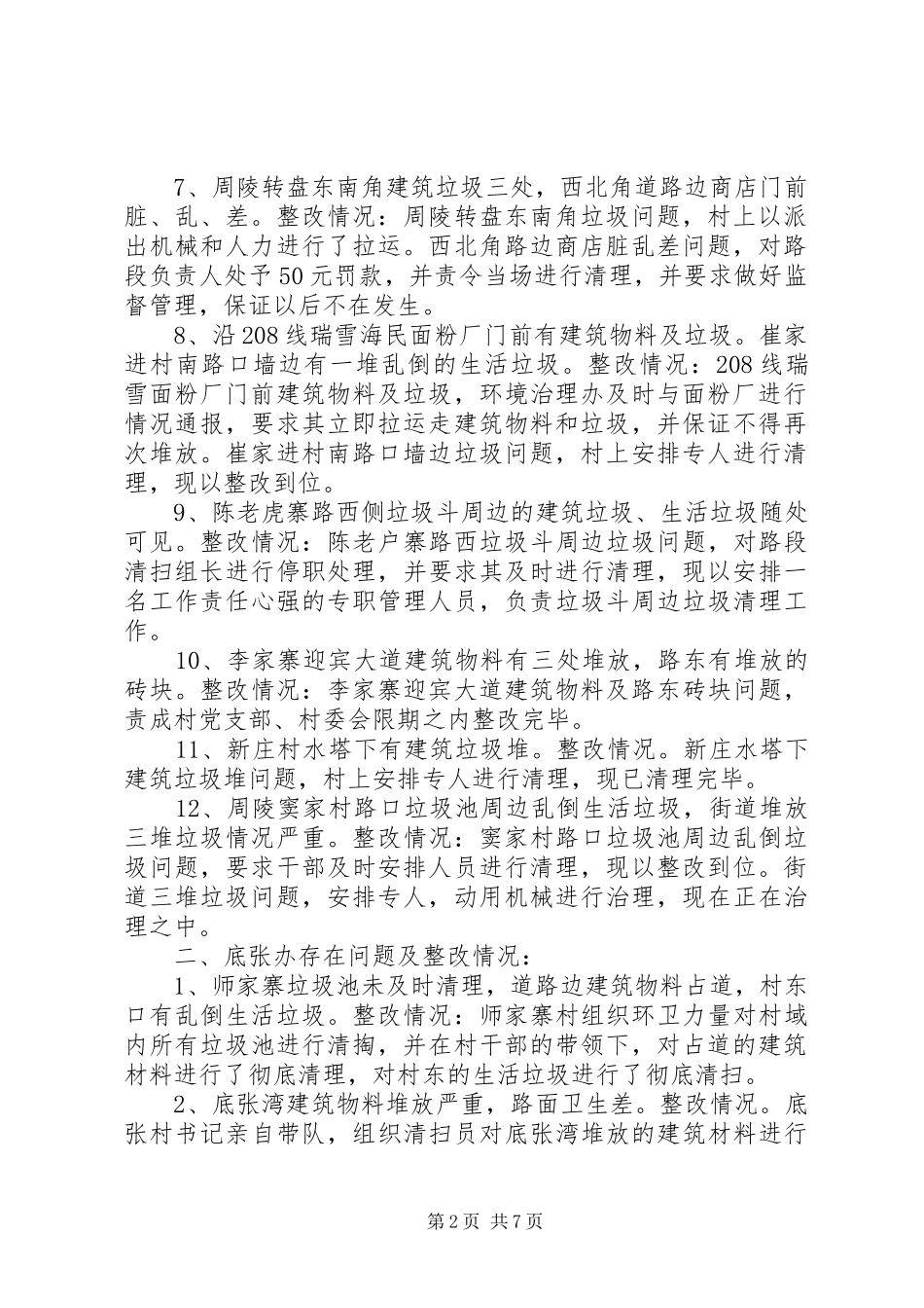 关于全区环境卫生检查存在问题整改情况汇报_第2页