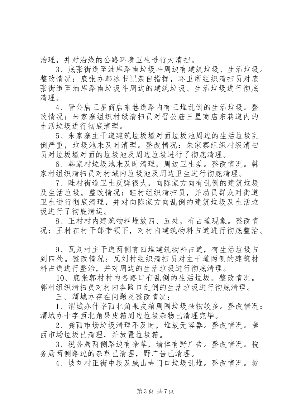 关于全区环境卫生检查存在问题整改情况汇报_第3页
