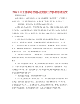2021年工作参考总结团支部工作参考总结范文