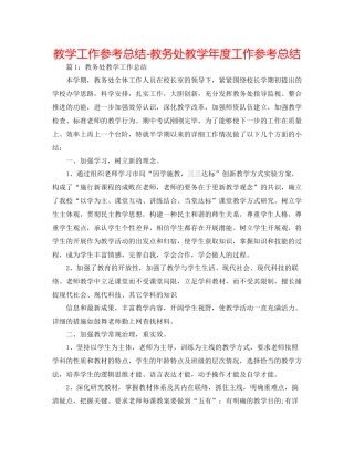 教学工作参考总结教务处教学年度工作参考总结