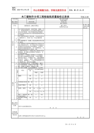 157 木门窗制作分项工程检验批质量验收记录表TJ4-3-18