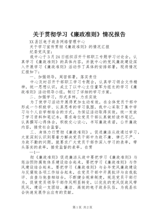 关于贯彻学习《廉政准则》情况报告