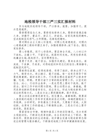 地税领导干部三严三实汇报材料