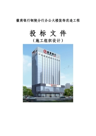 徽商银行铜陵分行办公大楼装饰改造工程施组