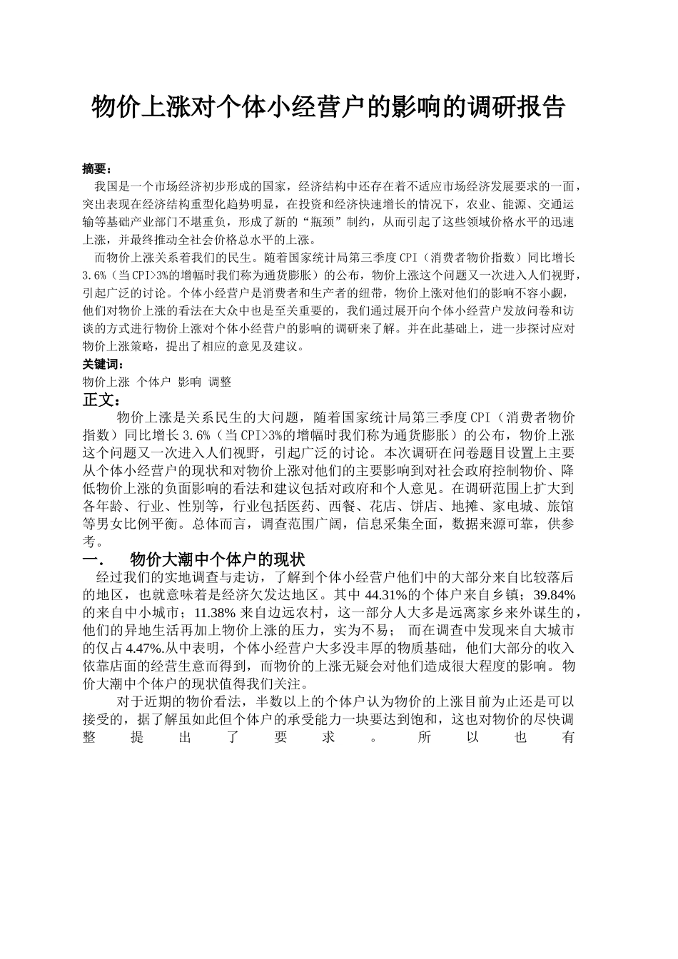 物价上涨对个体小经营户的影响的调研报告_第1页