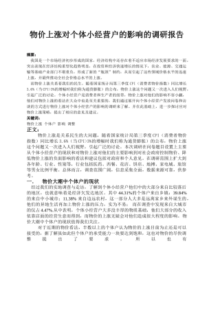 物价上涨对个体小经营户的影响的调研报告