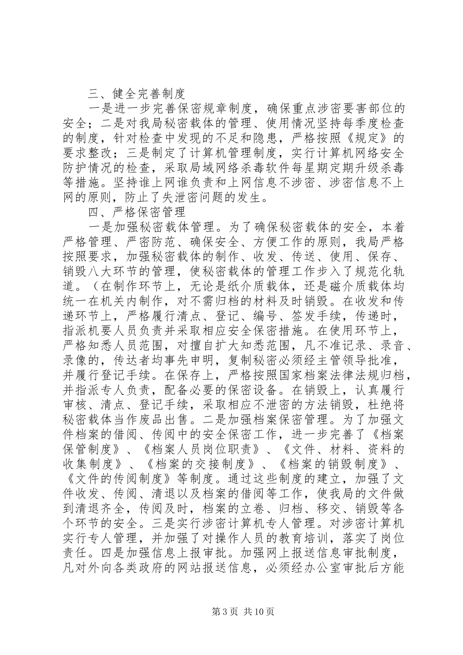 关于保密工作的个人自查自评报告_第3页