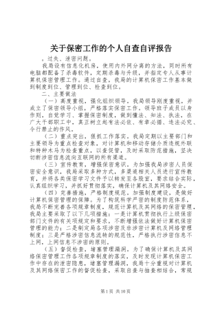 关于保密工作的个人自查自评报告