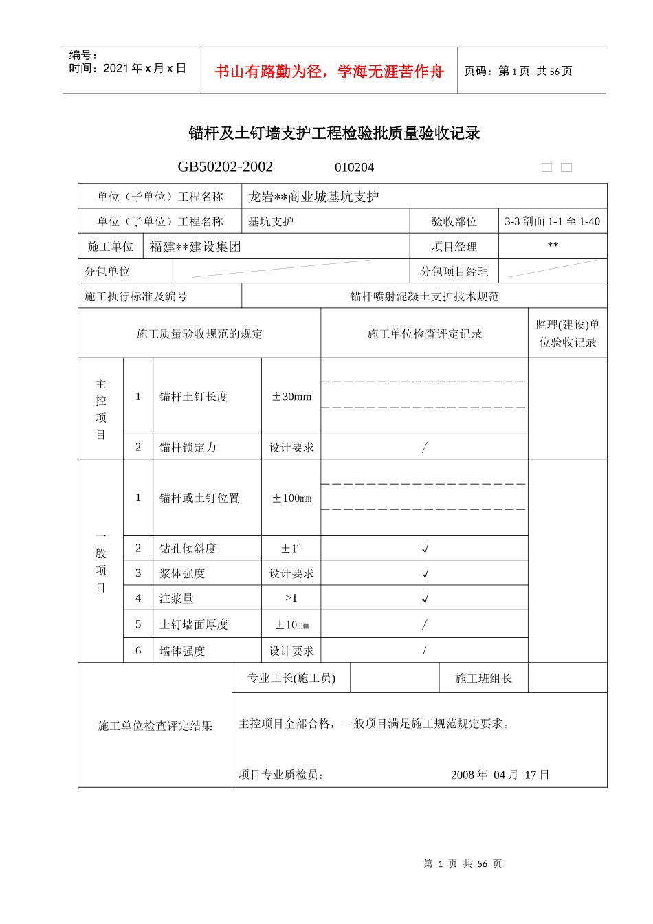 锚杆及土钉墙支护工程检验批质量验收记录表格_第1页