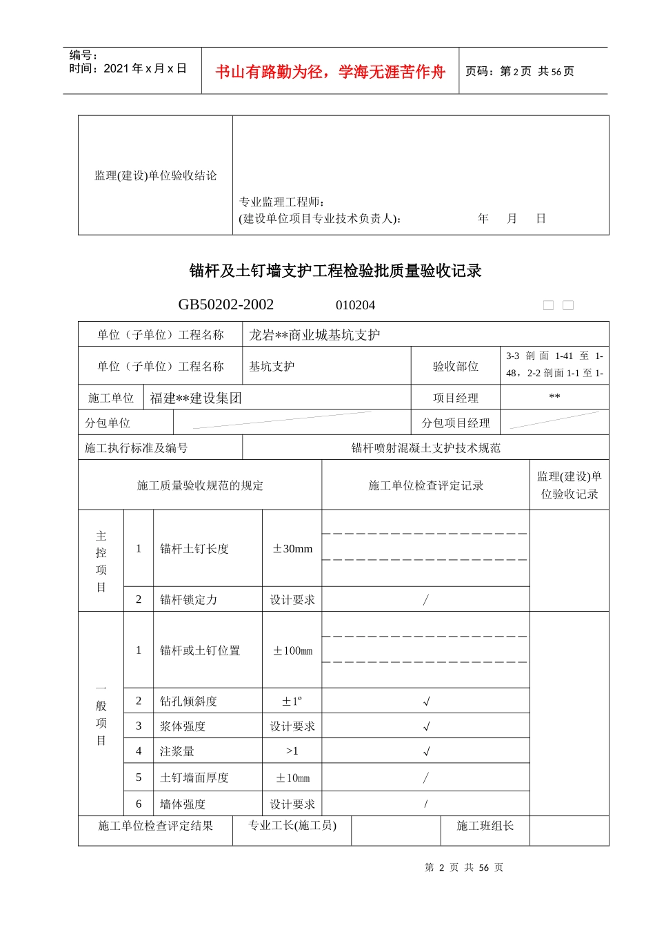 锚杆及土钉墙支护工程检验批质量验收记录表格_第2页