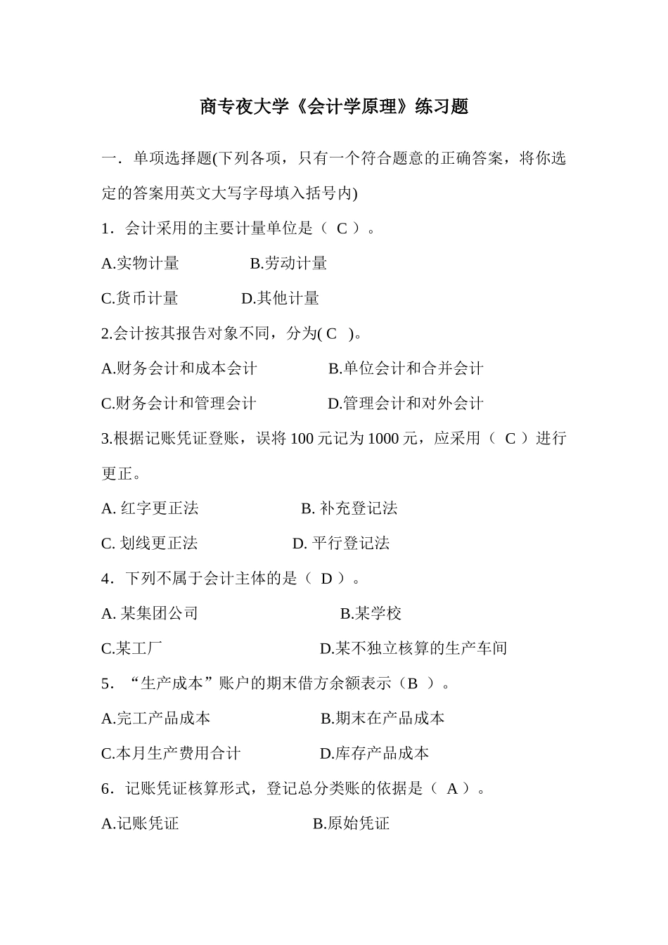 商专夜大学《会计学原理》练习题_第1页