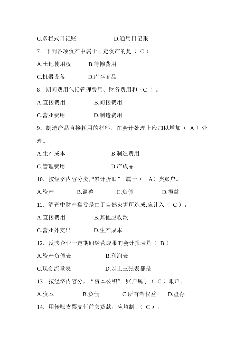 商专夜大学《会计学原理》练习题_第2页