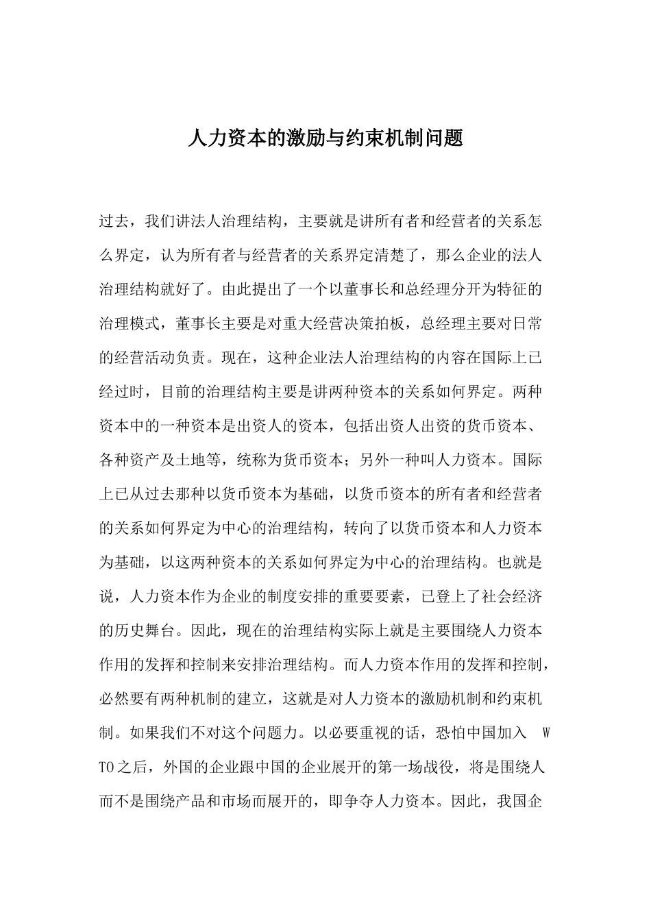 人力资本的激励与约束问题_第1页