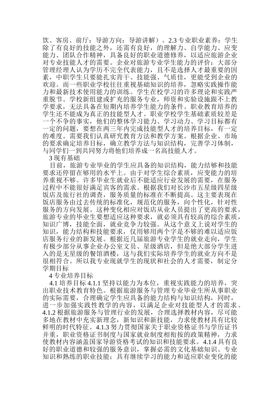 研究中职旅游服务与管理专业建设人才培养模式_第2页