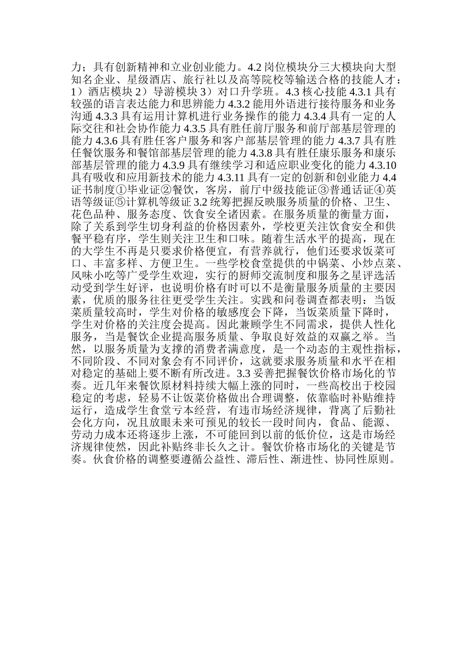 研究中职旅游服务与管理专业建设人才培养模式_第3页