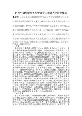 研究中职旅游服务与管理专业建设人才培养模式