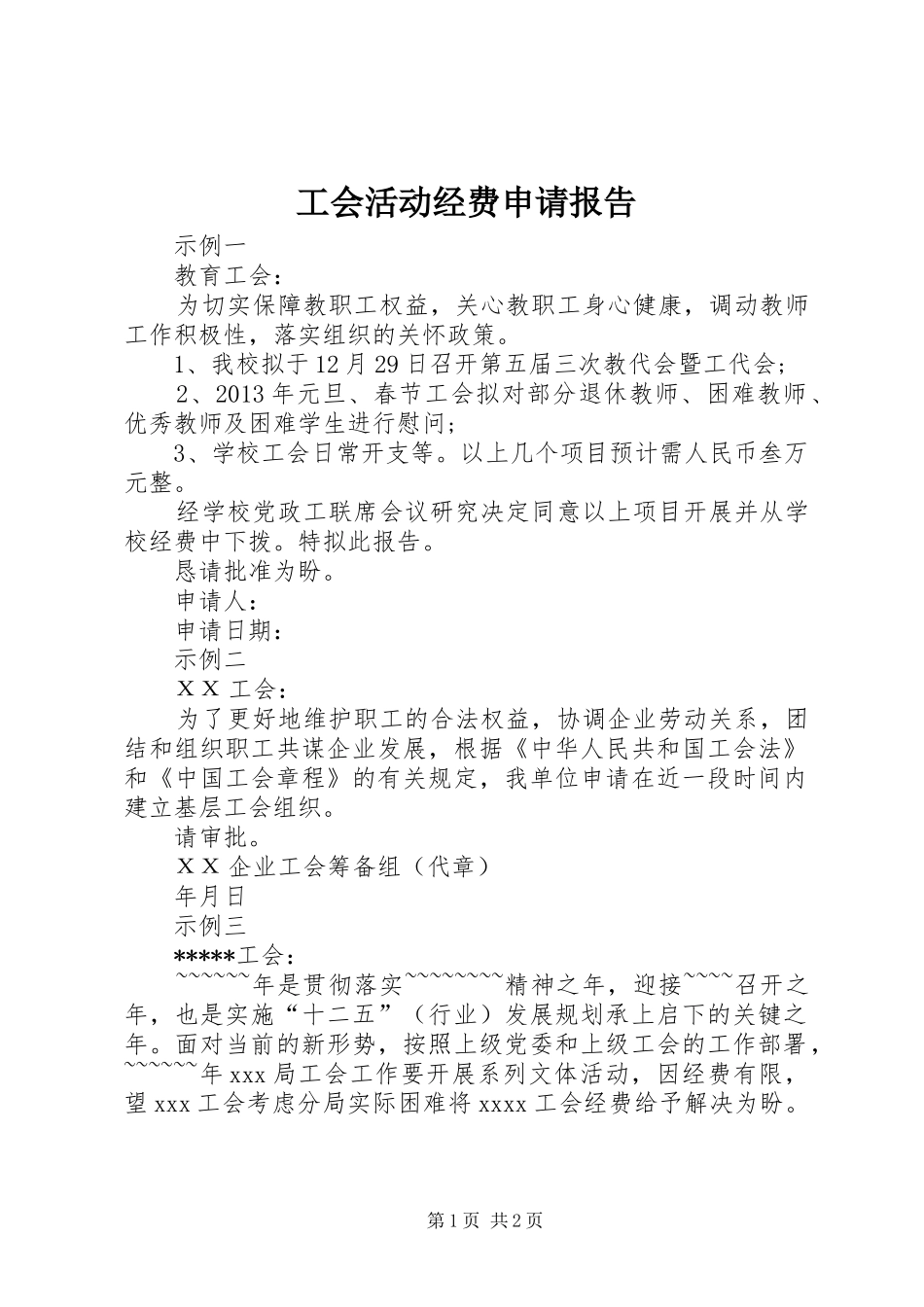 工会活动经费申请报告_第1页