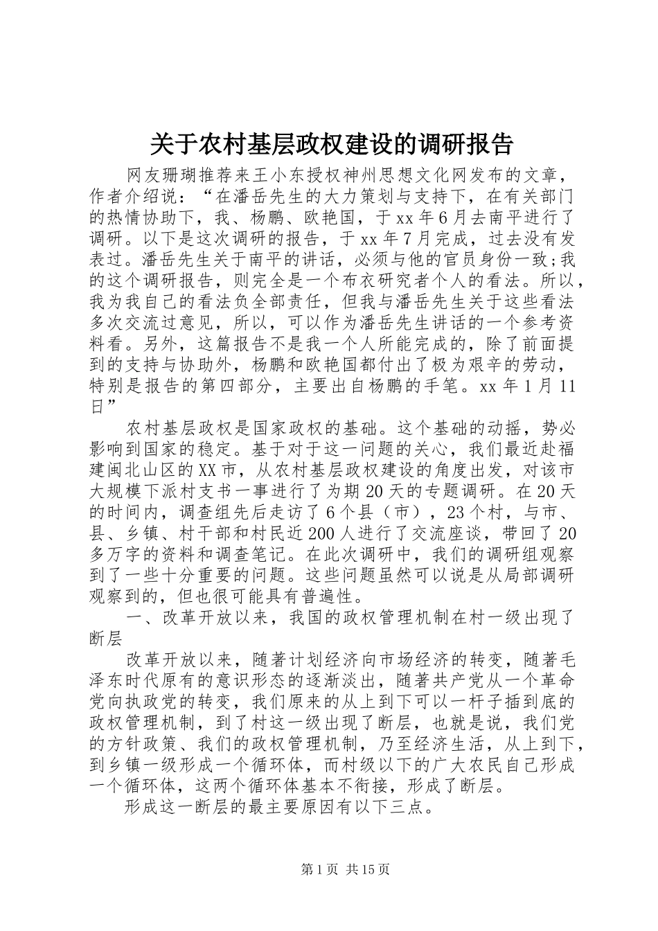 关于农村基层政权建设的调研报告 (19)_第1页