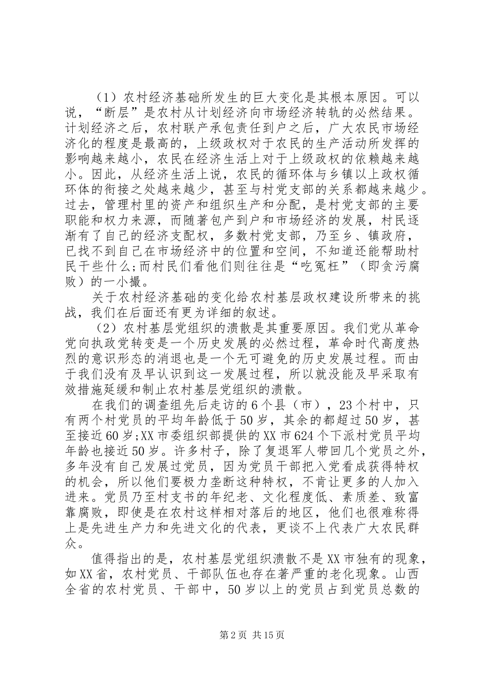 关于农村基层政权建设的调研报告 (19)_第2页