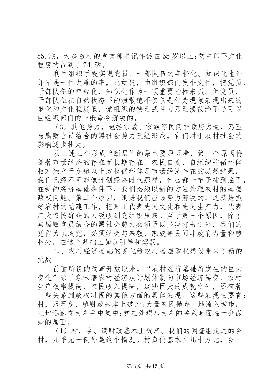 关于农村基层政权建设的调研报告 (19)_第3页
