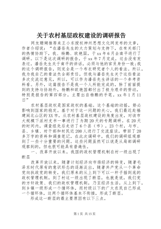 关于农村基层政权建设的调研报告 (19)
