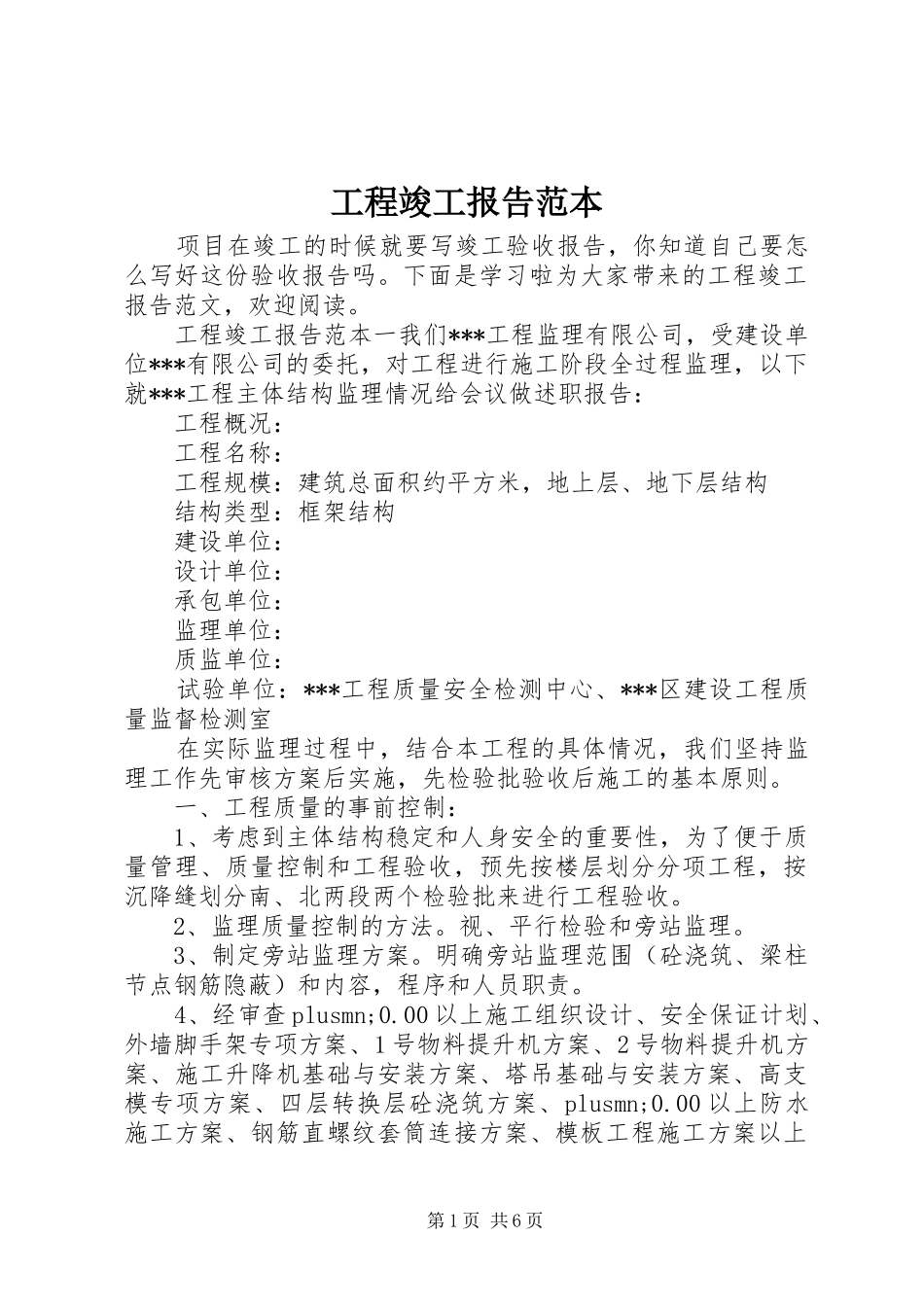 工程竣工报告范本_第1页